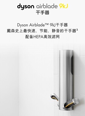 戴森商用干手器Dyson airblade 9kj商场酒店机场烘手机（仅拆封）