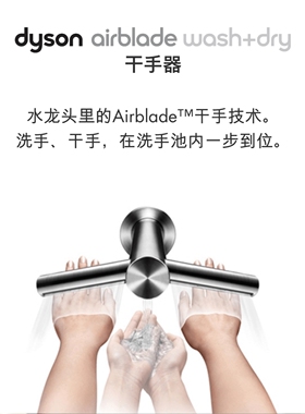 岱岳精选x戴森水龙头干手器洗烘一体Dyson airblade wash&dry