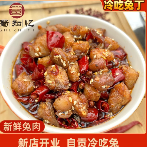 自贡冷吃兔四川特产麻辣兔肉丁网红零食开袋即食真空袋装下酒菜