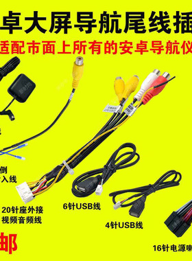 通用大屏安卓导航电源线GPS天线倒车USB数据线RCA音频输出4G尾线