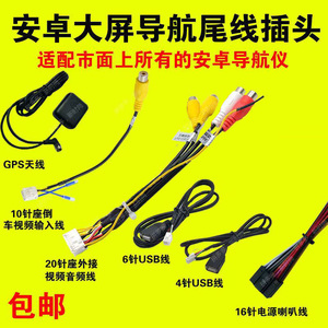 中控大屏安卓导航电源线倒车输入多媒体线USB尾线功放音频GPS天线