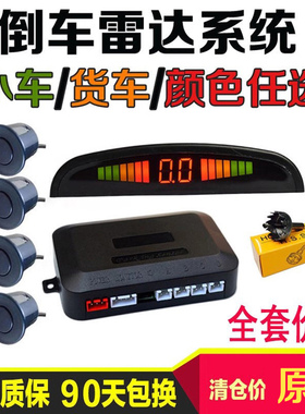 热销正品汽车车载倒车雷达小车货车通用蜂鸣语音前后置468探头