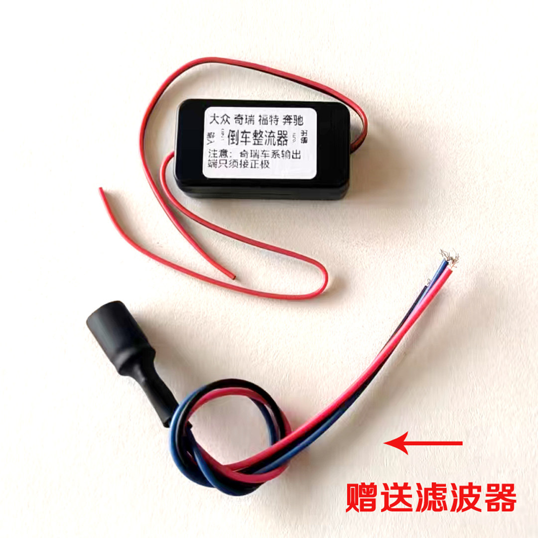 倒车影像整流器稳压器送滤波器