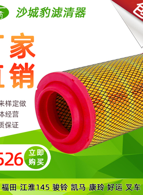 K1526空气滤芯适用福田江淮145骏铃凯马康玲好运叉车轻卡空滤清器