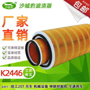 吊车随车吊宇通客车空气滤芯空滤清器格 K2446适配10吨25T徐工20T