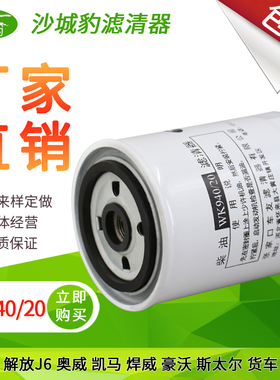 WK940/20柴油滤芯适用解放J6 p豪沃奥威凯马货车轻卡沃尔沃柴滤格