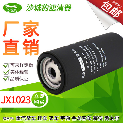 机油格滤芯jx1023a斯太尔滤清器