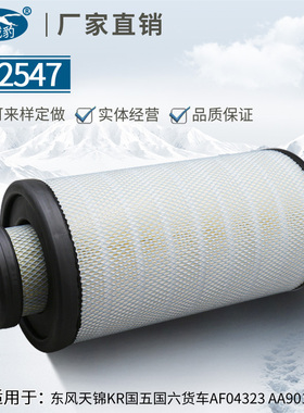K2547适用AF04323东风天锦新款KR 国五国六AA90189空气滤芯格空滤