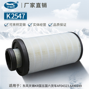 K2547适用AF04323东风天锦新款KR 国五国六AA90189空气滤芯格空滤