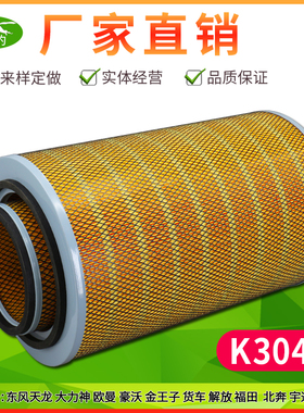 K3046空气滤芯适配重汽 新疆王东风天龙解放福田北奔宇通客车空滤