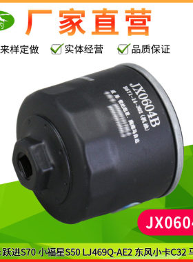 JX0604B跃进小福星机油滤芯