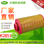 K2851空滤适用豪沃斯太尔东方红拖拉机罐车挖掘机AF25437空气滤芯