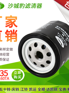 适配五十铃庆江铃凯运全顺达凯锐宝典F235机滤机油滤芯1012160TA
