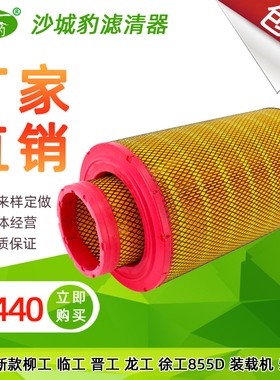 K2440空气滤芯适配新款龙工徐工柳工晋工855D 50装载机铲车空滤