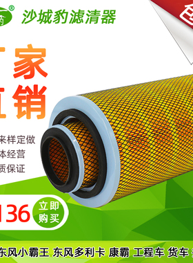 K2136空滤 适配 小东风 空气滤芯 小霸王 多利卡 康霸货车 滤清器