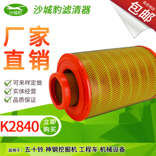 K2840空滤适用神钢挖掘机6I 2503五十铃工程车AF25129M空气滤芯