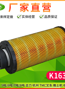 K1634空气滤芯适配50R合力6T/7/8吨5杭州TMC叉车推土机收割机空滤