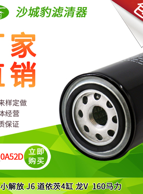 适用小解放J6L龙V道依茨4缸160马力机油滤芯机滤清器1012010A52D