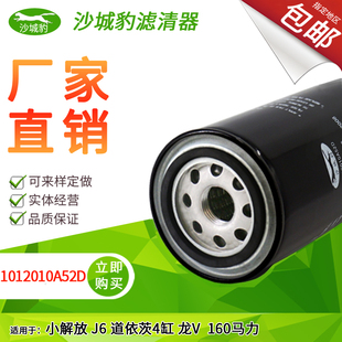 适用小解放J6L龙V道依茨4缸160马力机油滤芯机滤清器1012010A52D