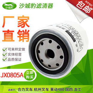 JX0805A适配JX0805D杭州叉车1012010 B1解放488机油滤芯机滤格