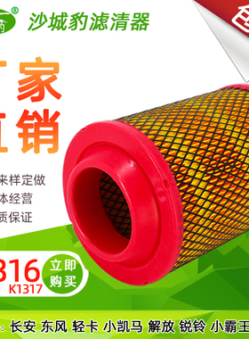 K1316 K1317 空滤适配长安东风轻卡小凯马解放锐铃小霸王空气滤芯