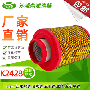 K2428空气滤芯 江淮帅铃峻铃空气滤芯五十铃空滤K2328 适配