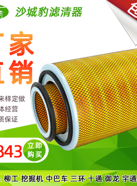 K2843空滤 适配 柳工215挖掘机宇通6110客车中巴车空气滤芯