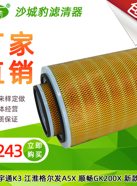 K3243空滤清器适用宇通K3江淮格尔发A5X顺畅GK200X新款K5空气滤芯