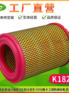 K1823适用依维柯跃进柴油版 小福星S50开拓轻卡微卡货车 空气滤芯