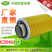 K2846空滤K2746适配福田瑞沃RC2 160P五新隧装 湿喷自卸车空气滤芯