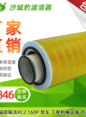 K2846空滤K2746适配福田瑞沃RC2/160P五新隧装湿喷自卸车空气滤芯