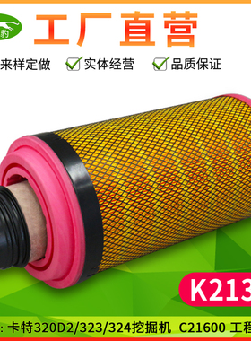 K2138适用新款卡特320D2/323D2L/324D挖掘机工程机械设备空气滤芯