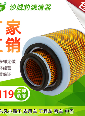 K2119空滤 适配 东风小霸王工程车农用车客车中巴空气滤芯