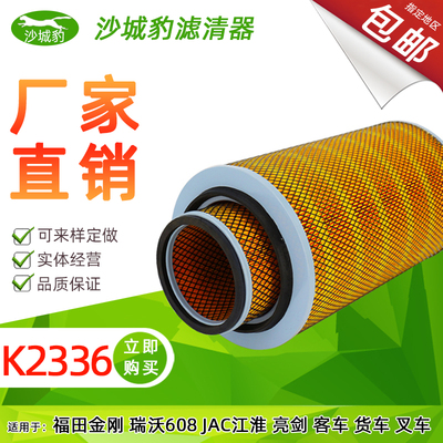 K2336空气滤芯适配瑞沃豪沃608福田客车货车大运重卡工程空滤清器