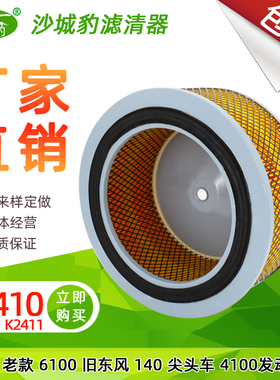 K2410 K2411空气滤芯适配老款6100旧东风140尖头车4100空滤清器格