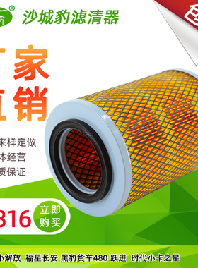 沙城豹K1316空滤适用小解放跃进福星长安黑豹货车480空气滤芯1317