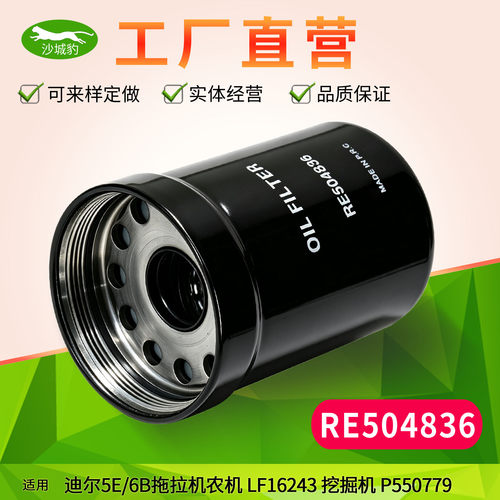 RE504836适用迪尔拖拉机P550779挖掘机1404农机LF16243机油滤芯格