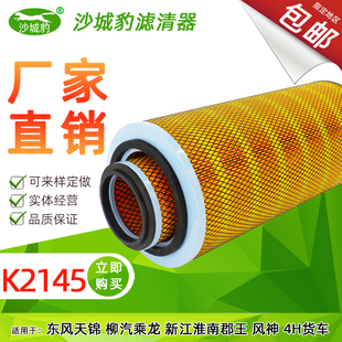 K2145空滤适配东风天锦AA90162风神4H货车A812 030空气滤芯格 020