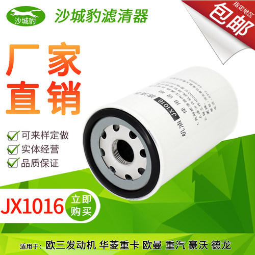 适配jx1016陕汽德龙机油滤芯