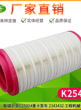 K2547适用新款斯堪尼亚重卡泵车2343432空气滤清器C25024空气滤芯