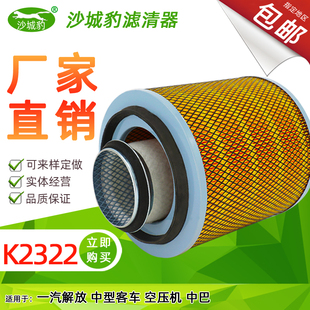 齐鲁江淮客车长安中巴宇通校车解放空压机空滤 K2322空气滤芯适用