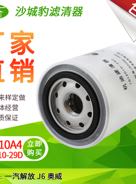 1012010-29D适用JX0810A4一汽解放J6奥威LF16008机油滤芯机滤清器