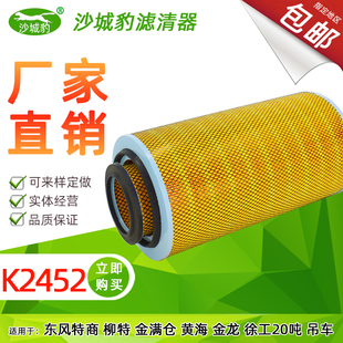 K2452空气滤芯适用东风柳特金满仓黄海金龙徐工20T吨吊车2454空滤