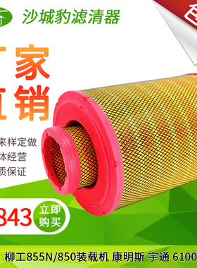 K2843PU滤芯适用柳工855N新款855H空滤850H装载机40C5854空气滤芯