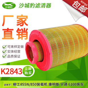 K2843PU滤芯适用柳工855N新款 载机40C5854空气滤芯 855H空滤850H装
