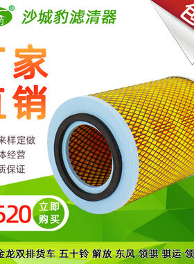 K1520空气滤芯K1521适配金杯骐运/领骐/领驰金驭轻卡箱货车空滤格