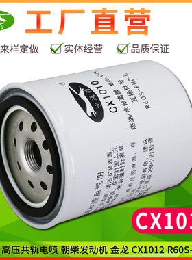 CX1010适用高压共轨电喷朝柴发动机R60S-PHC-C金杯CX1012柴油滤清