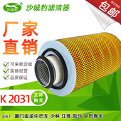 2031 K2031空滤 空气滤芯 江淮 中巴客车 适配 厦门金龙少林凯马