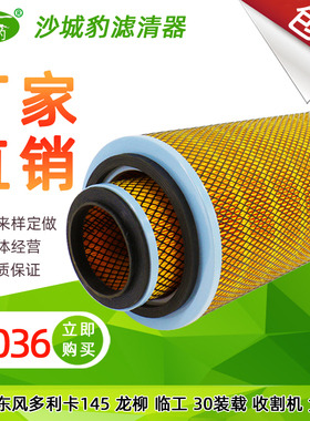 K2036空气滤芯适用东风多利卡145龙工柳工30装载机收割机货车空滤