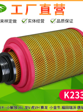 K2332空气滤芯适用解放小J6L小金牛赛龙V 虎VH福田瑞沃唐骏空滤格